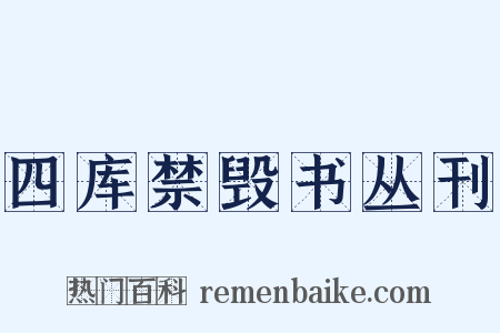 四库禁毁书丛刊是什么意思的图片